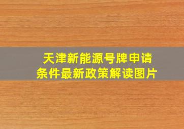 天津新能源号牌申请条件最新政策解读图片