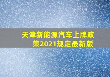 天津新能源汽车上牌政策2021规定最新版