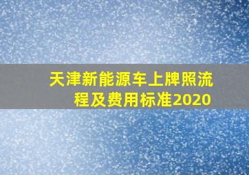 天津新能源车上牌照流程及费用标准2020