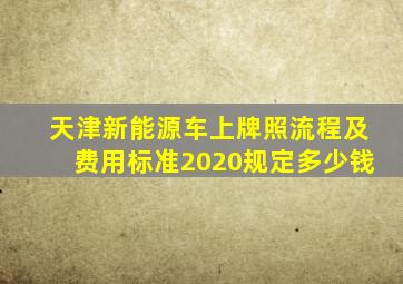 天津新能源车上牌照流程及费用标准2020规定多少钱