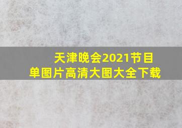 天津晚会2021节目单图片高清大图大全下载