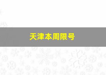 天津本周限号