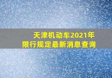 天津机动车2021年限行规定最新消息查询