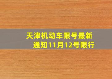 天津机动车限号最新通知11月12号限行