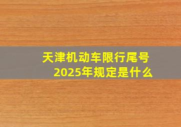 天津机动车限行尾号2025年规定是什么