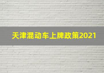 天津混动车上牌政策2021