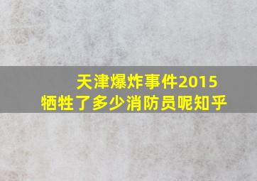 天津爆炸事件2015牺牲了多少消防员呢知乎