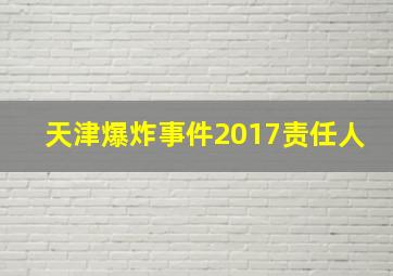 天津爆炸事件2017责任人