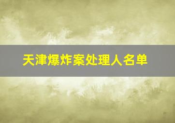 天津爆炸案处理人名单