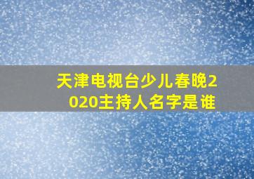 天津电视台少儿春晚2020主持人名字是谁