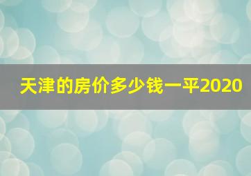 天津的房价多少钱一平2020