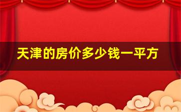 天津的房价多少钱一平方