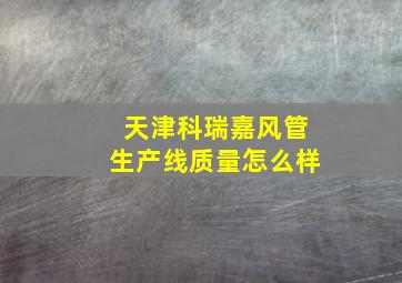 天津科瑞嘉风管生产线质量怎么样