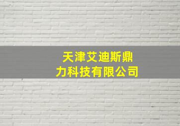 天津艾迪斯鼎力科技有限公司