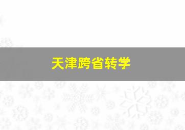 天津跨省转学