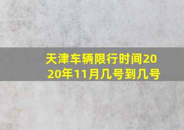 天津车辆限行时间2020年11月几号到几号