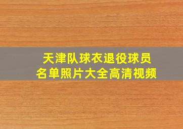 天津队球衣退役球员名单照片大全高清视频