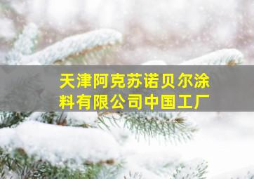 天津阿克苏诺贝尔涂料有限公司中国工厂