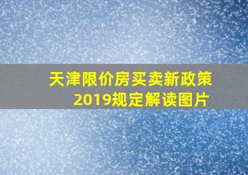 天津限价房买卖新政策2019规定解读图片