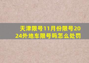 天津限号11月份限号2024外地车限号吗怎么处罚