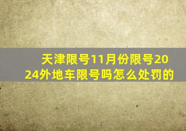 天津限号11月份限号2024外地车限号吗怎么处罚的