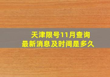 天津限号11月查询最新消息及时间是多久