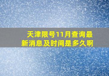 天津限号11月查询最新消息及时间是多久啊