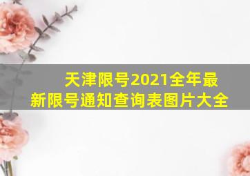 天津限号2021全年最新限号通知查询表图片大全