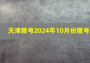 天津限号2024年10月份限号