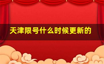 天津限号什么时候更新的