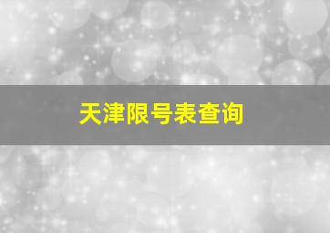 天津限号表查询