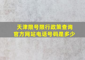 天津限号限行政策查询官方网站电话号码是多少