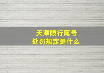 天津限行尾号处罚规定是什么