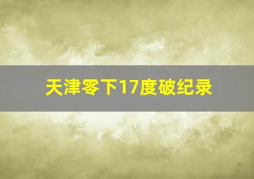 天津零下17度破纪录