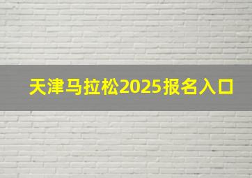 天津马拉松2025报名入口