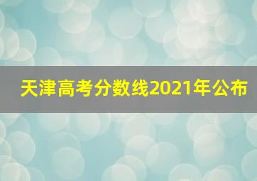 天津高考分数线2021年公布