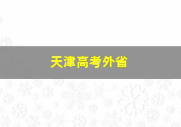 天津高考外省