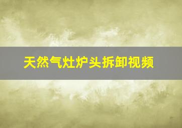 天然气灶炉头拆卸视频