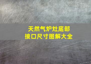 天然气炉灶底部接口尺寸图解大全