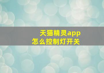 天猫精灵app怎么控制灯开关