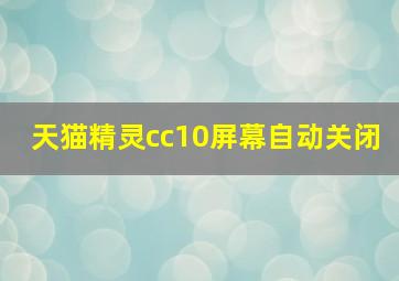 天猫精灵cc10屏幕自动关闭