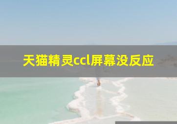 天猫精灵ccl屏幕没反应