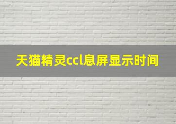 天猫精灵ccl息屏显示时间