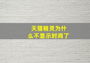 天猫精灵为什么不显示时间了