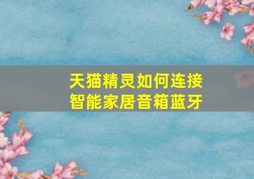 天猫精灵如何连接智能家居音箱蓝牙