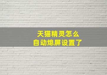 天猫精灵怎么自动熄屏设置了