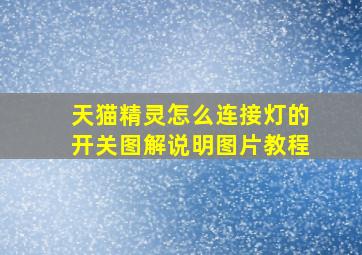 天猫精灵怎么连接灯的开关图解说明图片教程