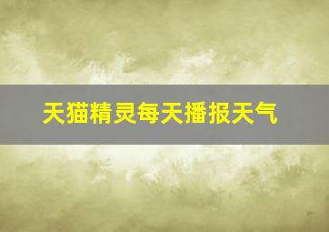 天猫精灵每天播报天气