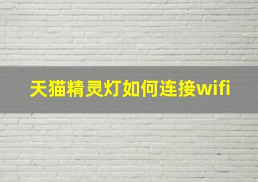 天猫精灵灯如何连接wifi