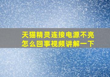 天猫精灵连接电源不亮怎么回事视频讲解一下